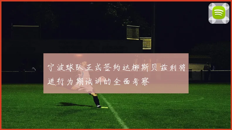 宁波球队正式签约达柳斯贝兹利将进行为期试训的全面考察