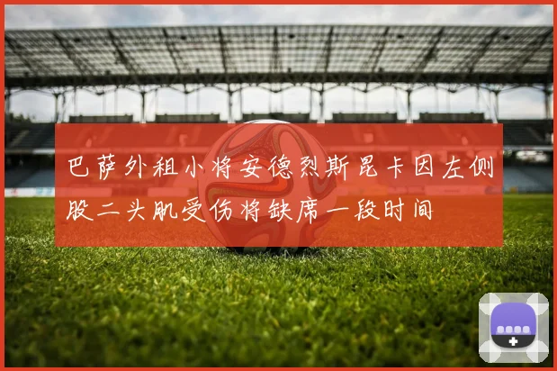 巴萨外租小将安德烈斯昆卡因左侧股二头肌受伤将缺席一段时间