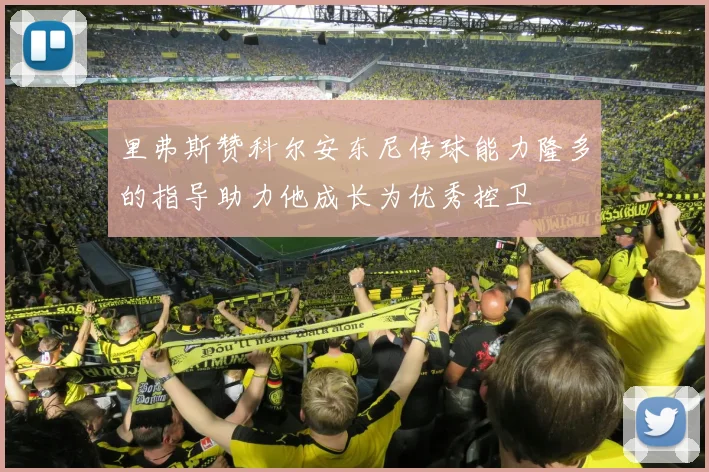 里弗斯赞科尔安东尼传球能力隆多的指导助力他成长为优秀控卫