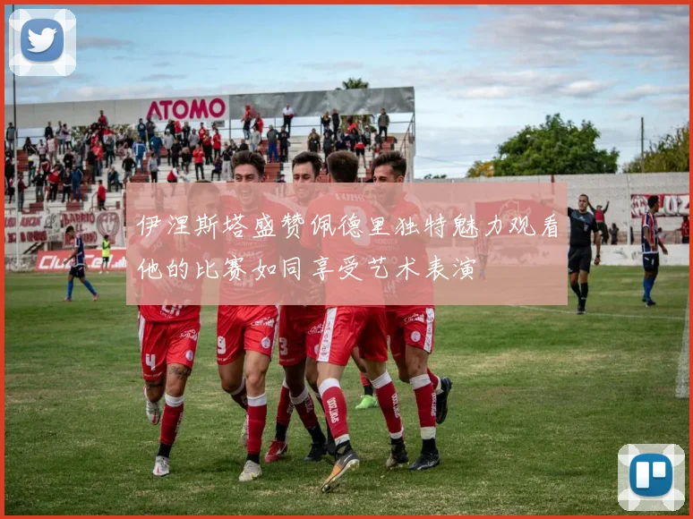 伊涅斯塔盛赞佩德里独特魅力观看他的比赛如同享受艺术表演