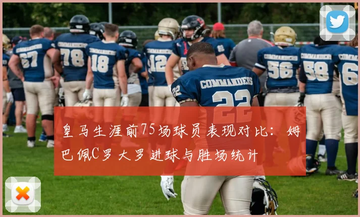 皇马生涯前75场球员表现对比：姆巴佩C罗大罗进球与胜场统计