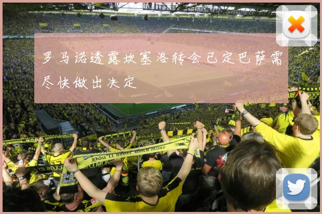 罗马诺透露坎塞洛转会已定巴萨需尽快做出决定