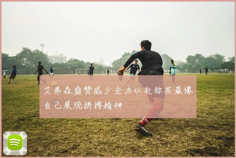 艾弗森盛赞威少全力以赴称其最像自己展现拼搏精神