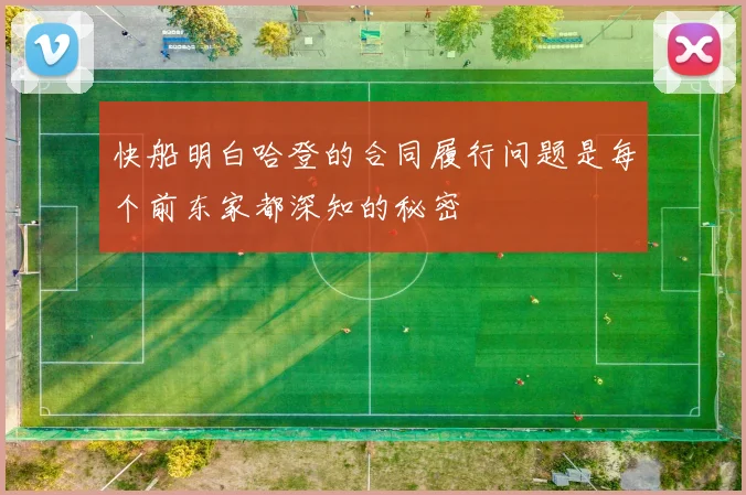 快船明白哈登的合同履行问题是每个前东家都深知的秘密